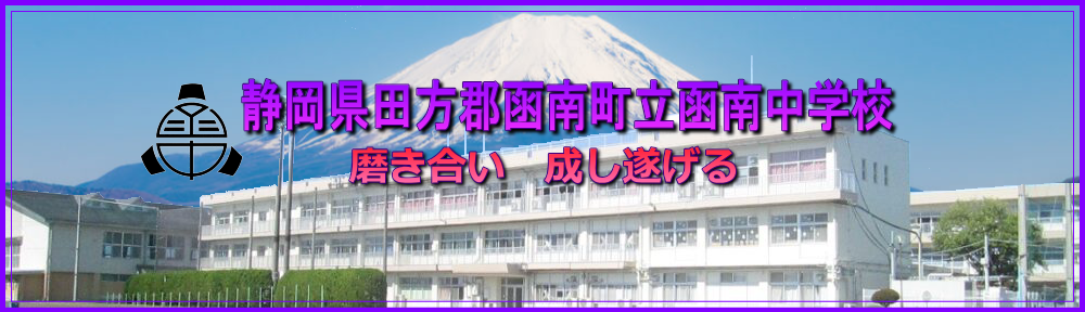 函南町立函南中学校