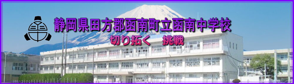 函南町立函南中学校